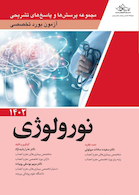 مجموعه پرسش ها و پاسخ های تشریحی آزمون بورد تخصصی نورولوژی 1402